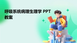 呼吸系统病理生理学PPT教案