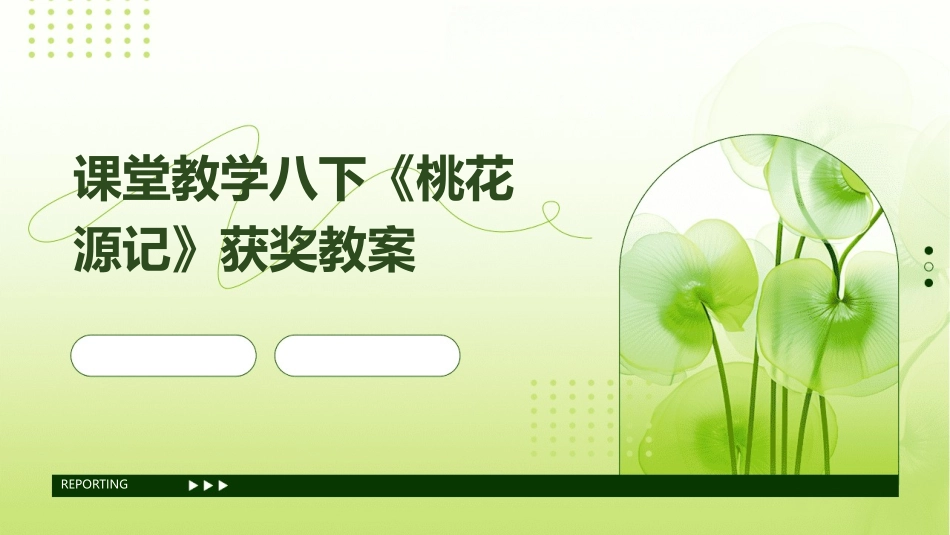 课堂教学八下《桃花源记》获奖教案_第1页