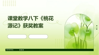 课堂教学八下《桃花源记》获奖教案