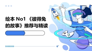 绘本No1《彼得兔的故事》推荐与精读