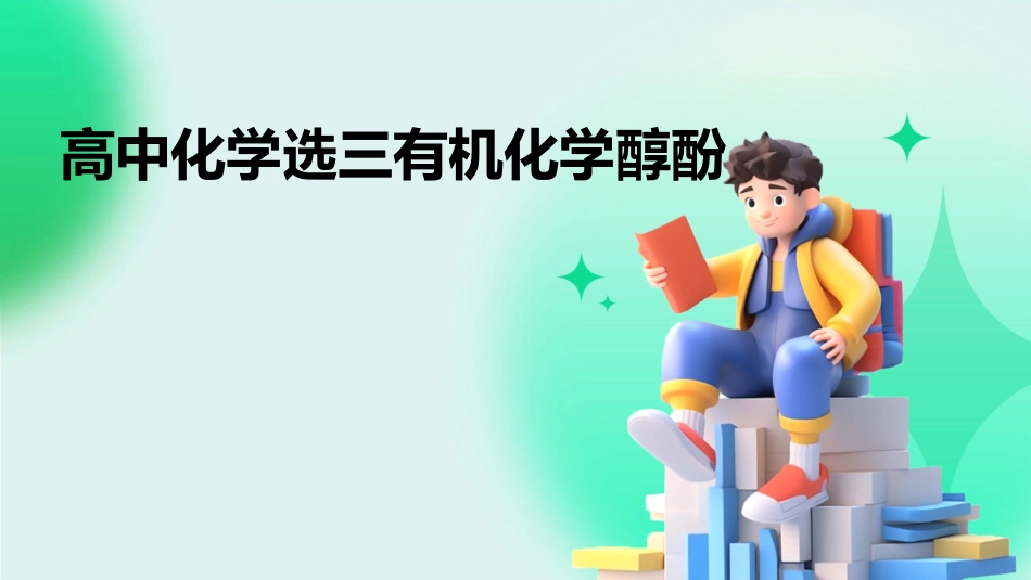 高中化学选三有机化学醇酚_第1页