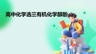 高中化学选三有机化学醇酚