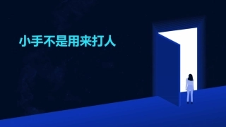小手不是用来打人