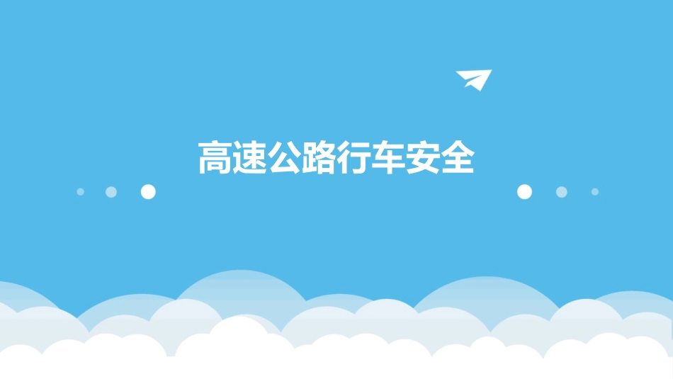 高速公路行车安全_第1页