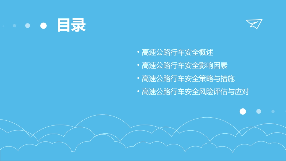 高速公路行车安全_第2页