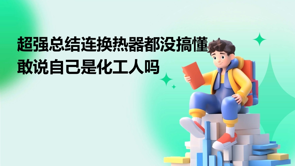 超强总结连换热器都没搞懂敢说自己是化工人吗_第1页