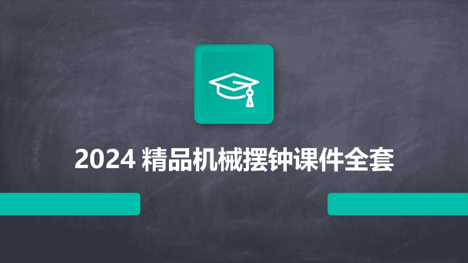 2024精品机械摆钟课件全套_第1页
