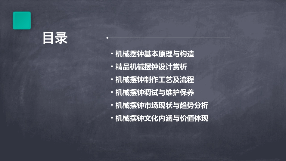 2024精品机械摆钟课件全套_第2页