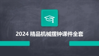 2024精品机械摆钟课件全套
