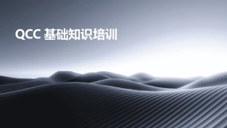 QCC基础知识培训