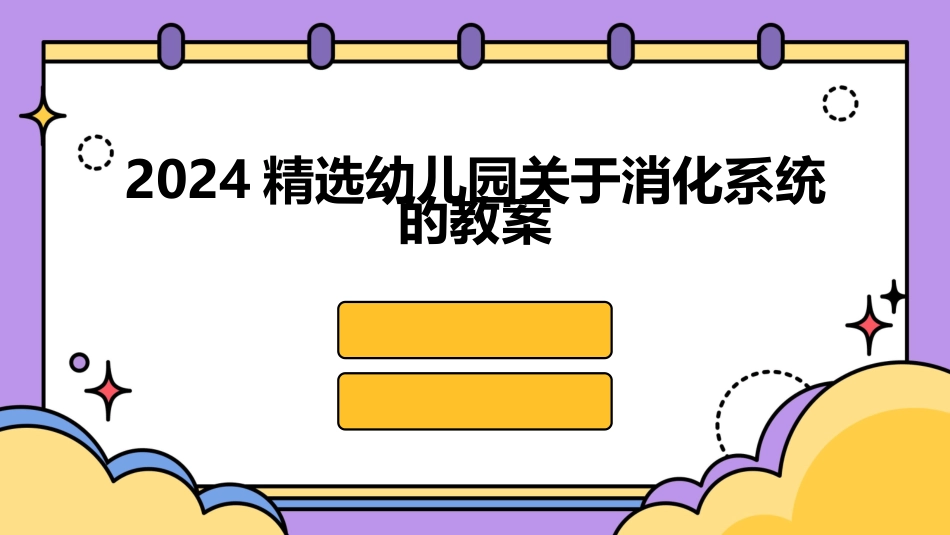 2024精选幼儿园关于消化系统的教案_第1页