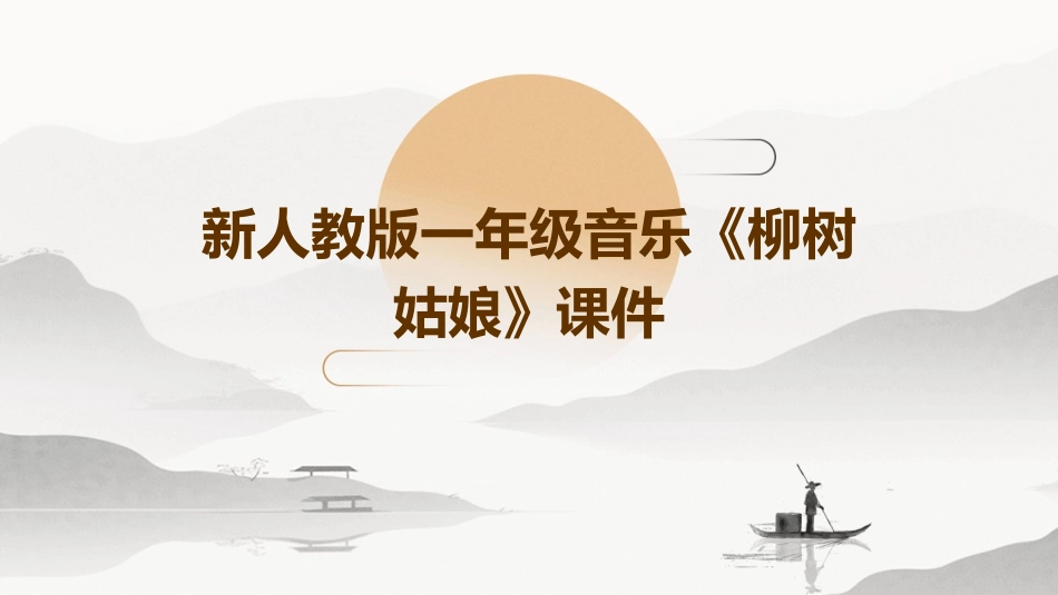 新人教版一年级音乐《柳树姑娘》课件_第1页