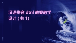汉语拼音dtnl教案教学设计(共1)