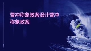 曹冲称象教案设计曹冲称象教案