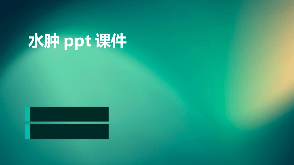 水肿ppt课件_第1页