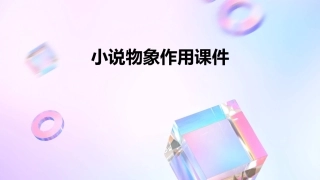 小说物象作用课件