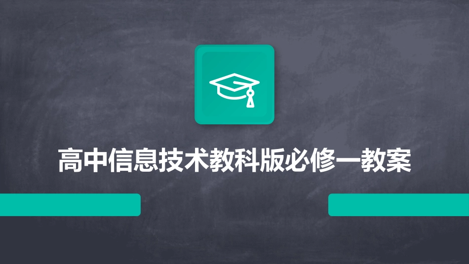 高中信息技术教科版必修一教案_第1页