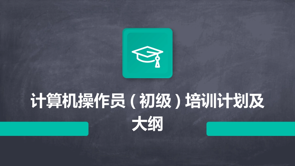 计算机操作员(初级)培训计划及大纲_第1页