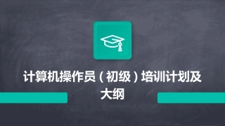 计算机操作员(初级)培训计划及大纲