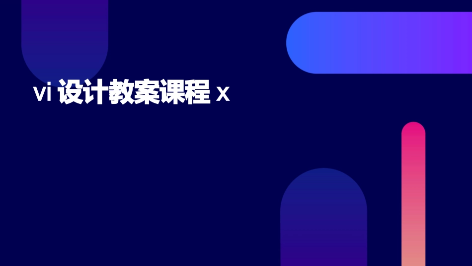 vi设计教案课程x_第1页