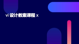vi设计教案课程x