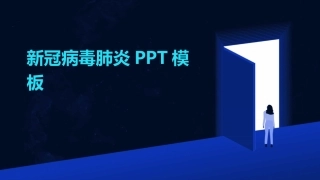 新冠病毒肺炎PPT模板