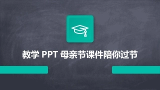教学PPT母亲节课件陪你过节