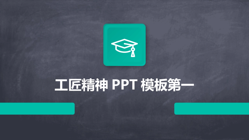 工匠精神PPT模板第一_第1页