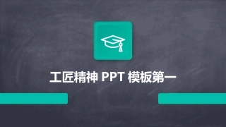 工匠精神PPT模板第一