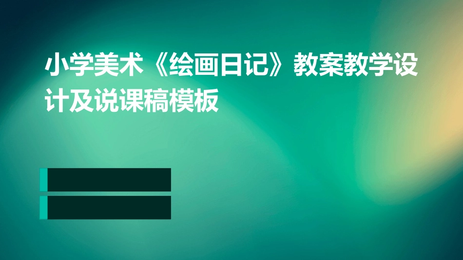 小学美术《绘画日记》教案教学设计及说课稿模板_第1页