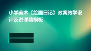 小学美术《绘画日记》教案教学设计及说课稿模板
