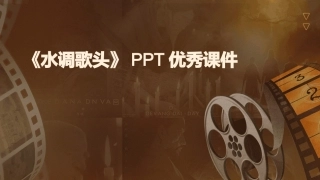 《水调歌头》PPT优秀课件