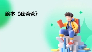 绘本《我爸爸》