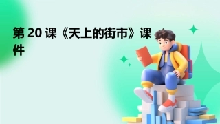 第20课《天上的街市》课件