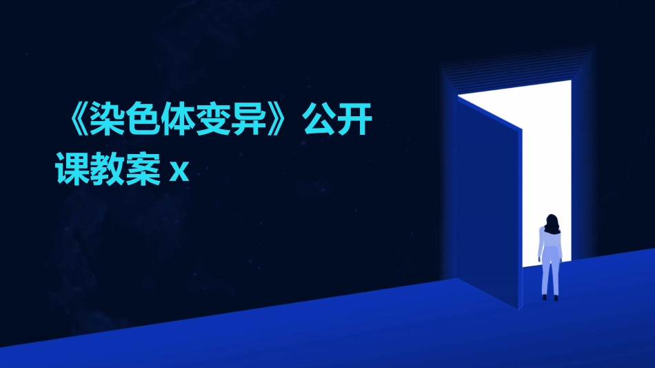 《染色体变异》公开课教案x_第1页