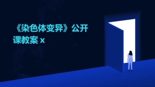 《染色体变异》公开课教案x
