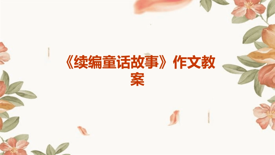 《续编童话故事》作文教案_第1页