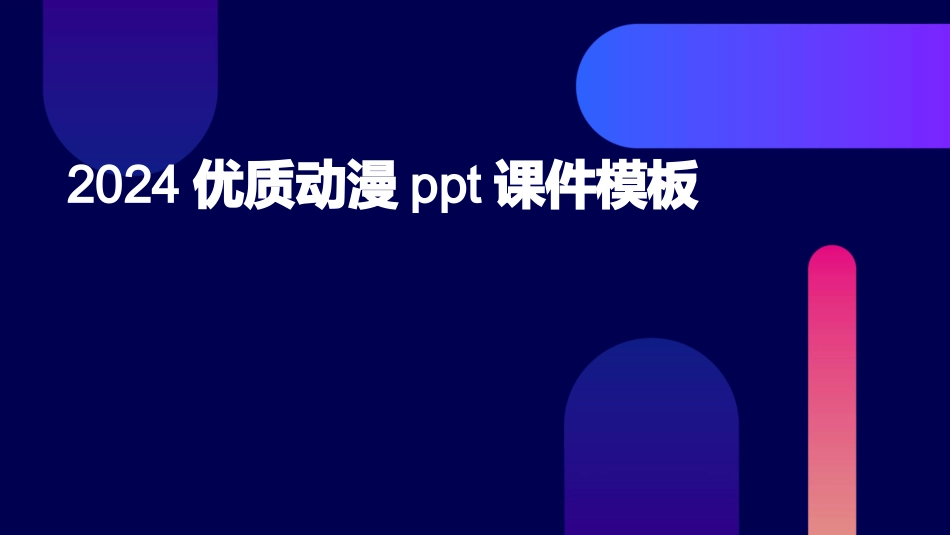 2024优质动漫ppt课件模板_第1页