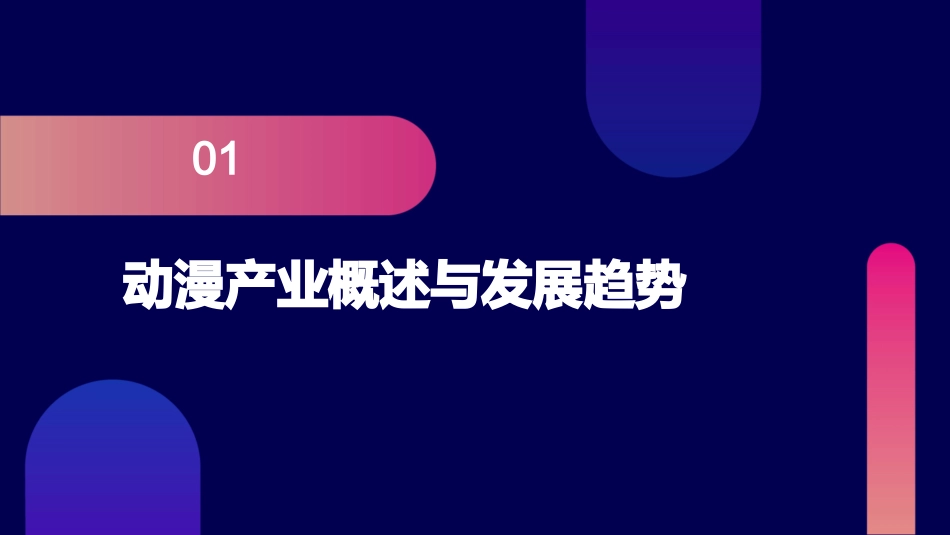 2024优质动漫ppt课件模板_第3页