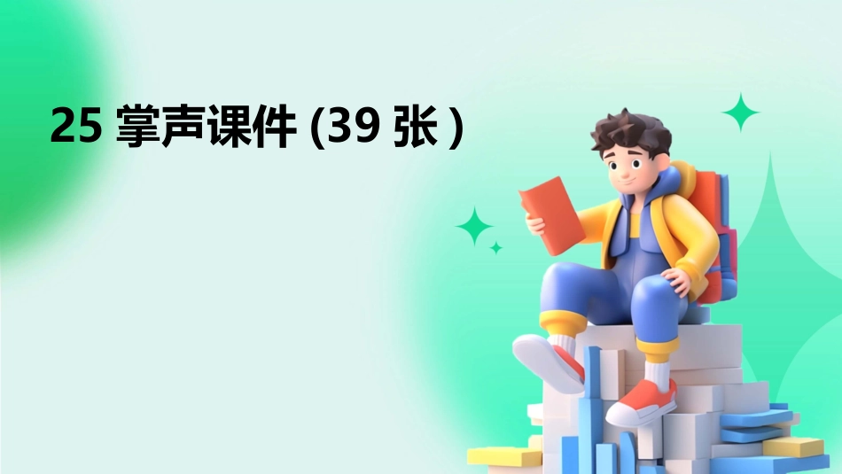 25掌声课件(39张)_第1页