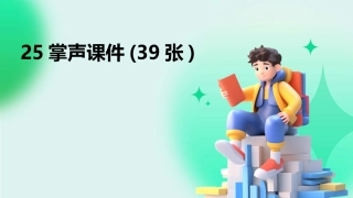 25掌声课件(39张)