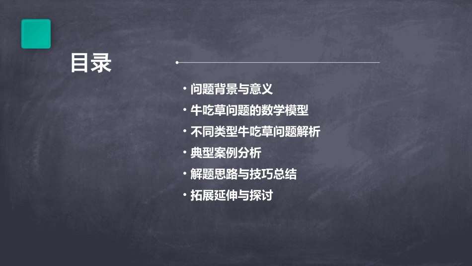 牛吃草问题pptPPT课件_第2页