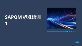 SAPQM标准培训1