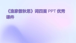 《渔家傲秋思》词四首PPT优秀课件