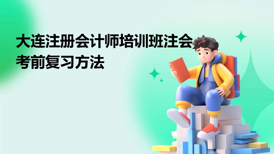 大连注册会计师培训班注会考前复习方法_第1页