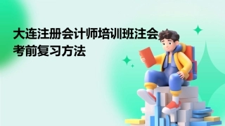 大连注册会计师培训班注会考前复习方法