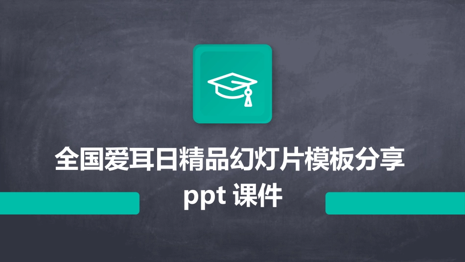 全国爱耳日精品幻灯片模板分享ppt课件_第1页