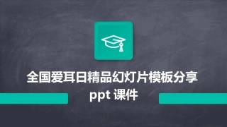 全国爱耳日精品幻灯片模板分享ppt课件