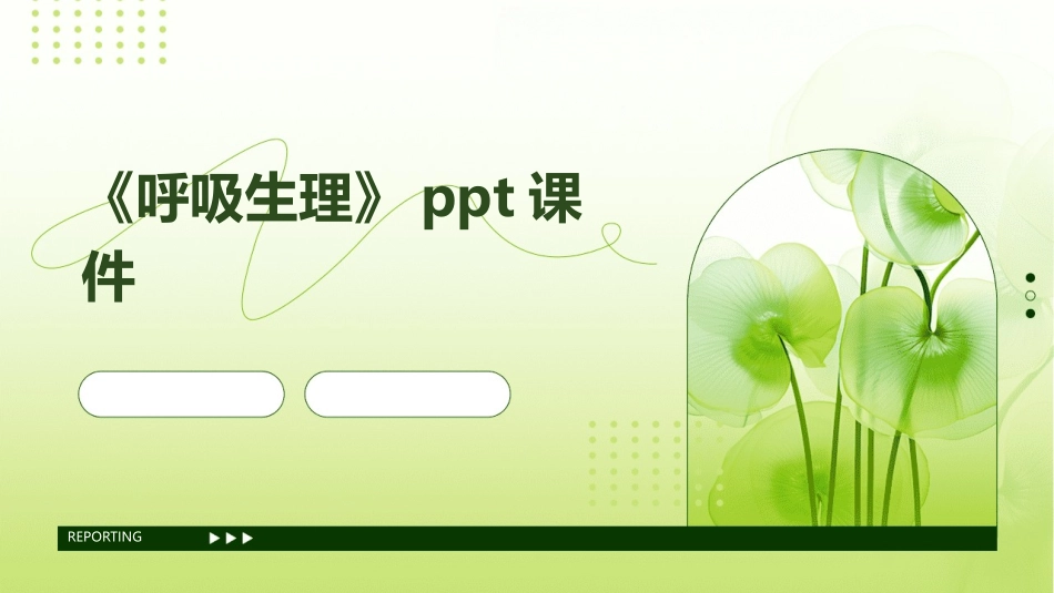 《呼吸生理》ppt课件_第1页