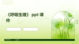 《呼吸生理》ppt课件